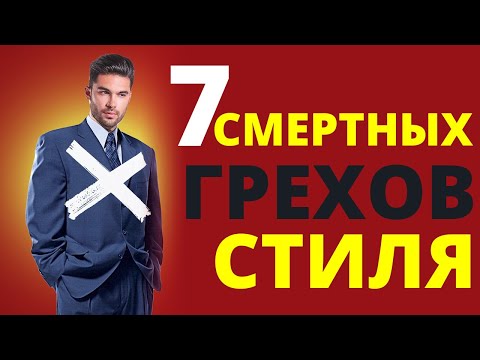 Видео: Худшие Ошибки в Стиле Мужчин (7 Смертных Грехов)