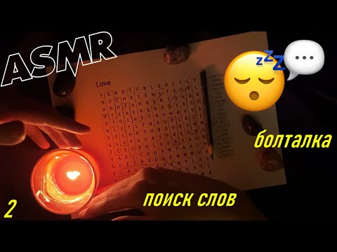 Видео: АСМР Болталка + поиск слов 2 😴💬 тру-крайм подкасты, практика, личная жизнь | ASMR Word Search
