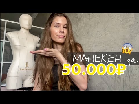Видео: Обзор ПОРТНОВСКОГО МАНЕКЕНА Моника от Royal Dress forms