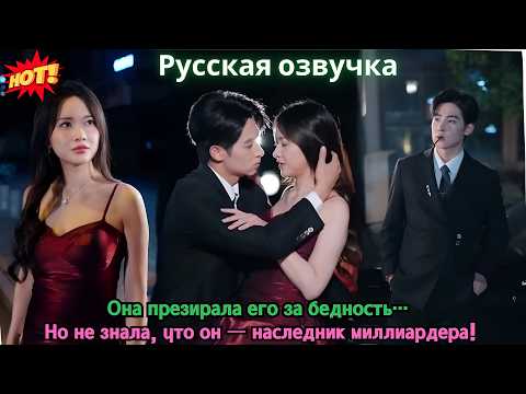 Видео: Она презирала его за бедность… Но не знала, что он — наследник миллиардера!