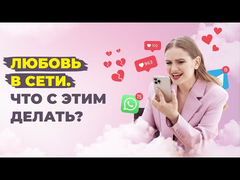 Видео: Возможна ли любовь по переписке? Как выйти из виртуальных отношений?