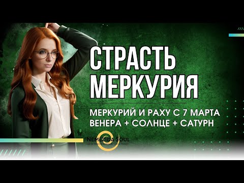 Видео: с 7 марта время любить, творить и вдохновлять. Меркурий в Рыбах с Раху. Венера в Водолее с Сатурном