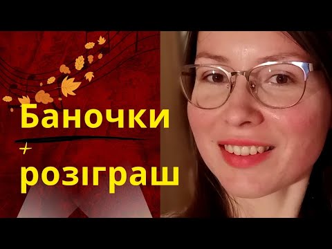 Видео: Пусті баночки 10/2025 🍁☀️