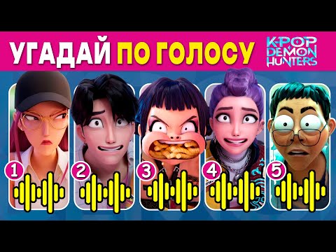 Видео: УГАДАЙ КТО ПОЁТ! 🎤 K‑POP ОХОТНИЦЫ НА ДЕМОНОВ 😱🔥