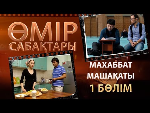 Видео: «Өмір сабақтары». Махаббат машақаты. 1-бөлім