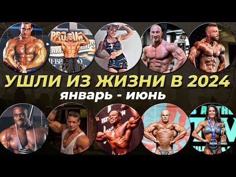 Видео: Ушли из жизни в 2024. Бодибилдеры и фитнес-блоггеры, которые умерли в этом году