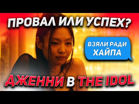 Видео: THE IDOL: СКАНДАЛЫ И СЛУХИ😱 НЕУДАЧНЫЙ АКТЕРСКИЙ ДЕБЮТ ДЖЕННИ (BLACKPINK)?!🤬 | Скандальный К-поп