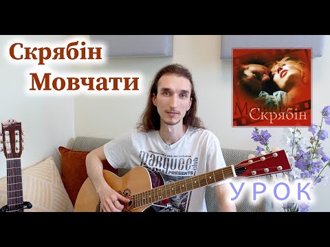 Видео: Як зіграти Мовчати - Скрябін I Розбір на гітарі I Урок