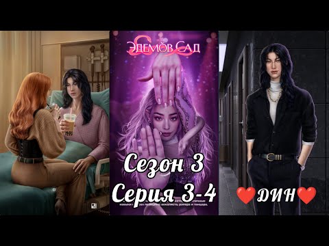 Видео: ЭДЕМОВ САД:  ветка 💗ДИН💗 3 Сезон 3-4 Серия / Алмазный путь 💎