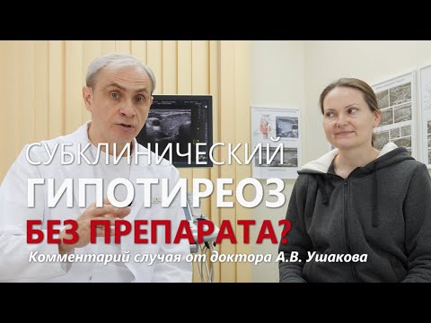 Видео: Субклинический ГИПОТИРЕОЗ. Как прекратить принимать гормональный препарат ||| Доктор Ушаков