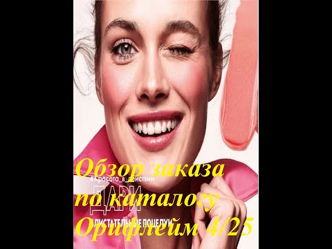 Видео: Обзор моего заказа по каталогу Орифлейм 4/25
