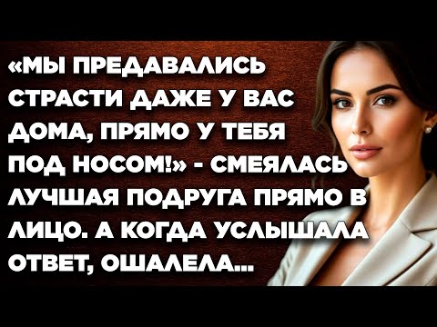 Видео: Мы предавались страсти даже у вас дома, прямо у тебя под носом! - смеялась лучшая подруга...
