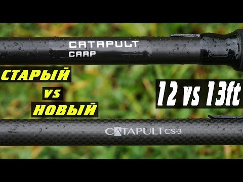 Видео: КАКОЙ CATAPULT ЛУЧШЕ? Тест на дальность 13 и 12ft удилищ!