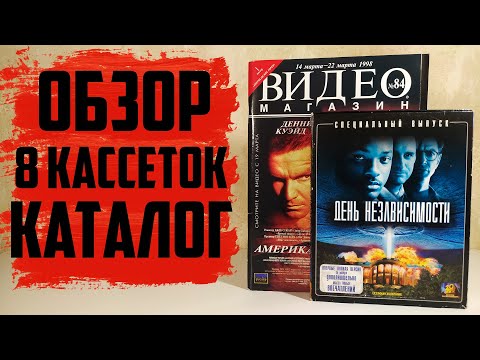 Видео: 8 Кассет БИГ БОКСОВ + ВИДЕО Магазин №84 / Обзор каталога VHS