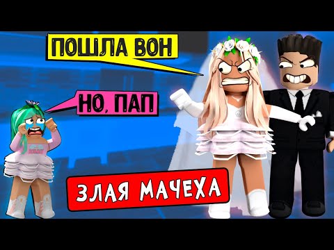 Видео: Злая МАЧЕХА! Хотят отдать в ДЕТДОМ! Страшная история детство Робмикс 2 серия