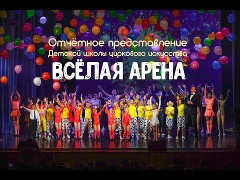 Видео: Отчетное представление "Весёлой арены". Арсеньев 2019