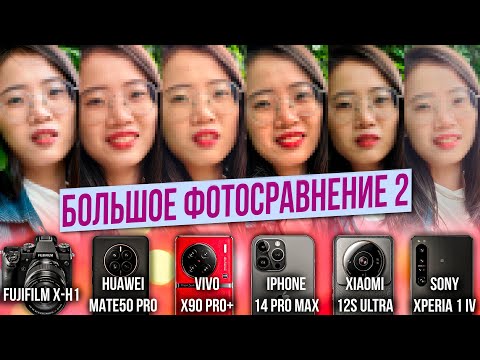 Видео: Vivo X90Pro+ или Mate50 Pro? / 14 Pro Max, 12S Ultra, 1 IV, Fujifilm X-H1 : БОЛЬШОЕ ФОТОСРАВНЕНИЕ #2