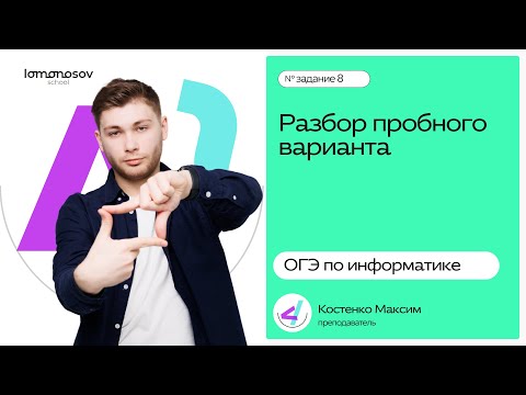 Видео: Разбор пробного варианта ОГЭ 2025 по информатике