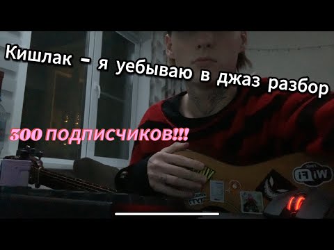 Видео: Кишлак - я уебываю в джаз разбор