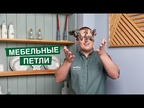 Видео: Как выбрать мебельные петли. Виды петель.