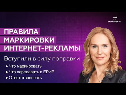 Видео: Маркировка интернет-рекламы: что маркировать, требования, информация для ЕРИР, ОРД, критерии рекламы