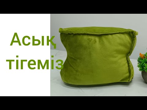 Видео: Асық тігеміз