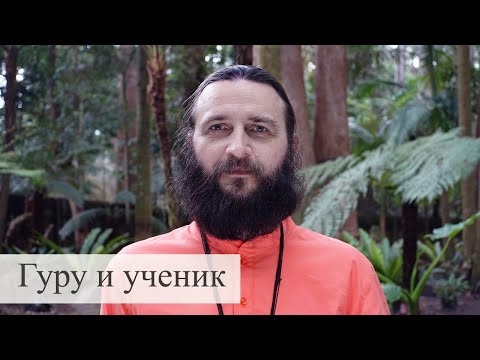 Видео: Гуру и ученик. Сатсанг Гуру Йоги Матсьендранатха Махараджа