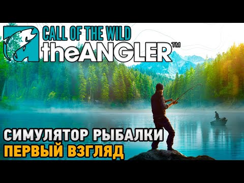 Видео: Call of the Wild: The Angler # Симулятор рыбалки ( первый взгляд )