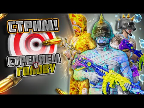 Видео: СТРЕЛЯЕМ НА ПАДЕ ПО КАБИНАМ 🔥 CТРИМ PUBG MOBILE С IPAD PRO 11 M2