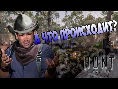 Видео: А ЧТО ПРОИСХОДИТ???Смешные Моменты,Приколы и Баги в Hunt: Showdown💥#HuntShowdown