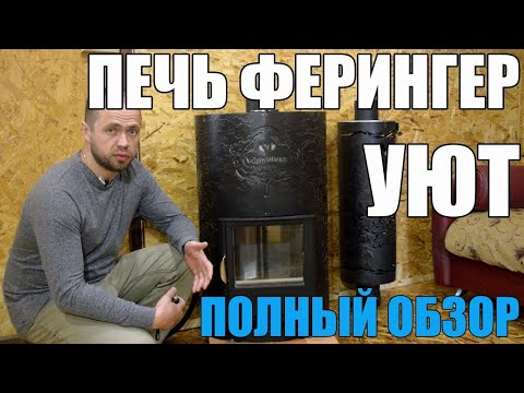 Видео: Печь для Бани Ферингер Уют. Банная печь для топки из парной с паровыми пушками и очень лёгким паром.