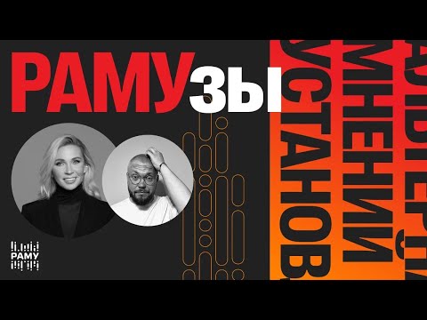 Видео: «РАМУзы» х Авито: «Мы не проводим тендеры ради тендеров» | Выпуск 1