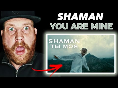 Видео: SHAMAN - ТЫ МОЯ / You Are Mine | First Time Hearing Reaction | #шаман #реакция #тымоя