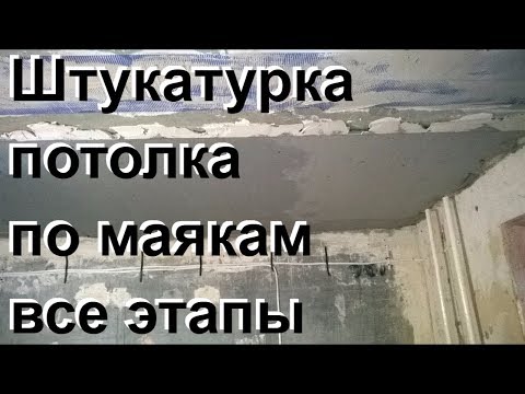 Видео: ПРАВИЛЬНАЯ ШТУКАТУРКА ПОТОЛКА ПО МАЯКАМ