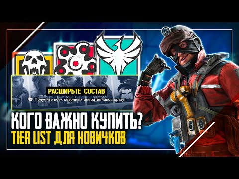 Видео: Кого купить новичку? | Лучшие оперативники Атаки Tier list | Rainbow Six Siege