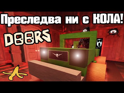 Видео: Преследва Ни Кола - Doors!!!