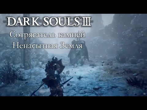 Видео: DARK SOULS 3 PvP - Сотрясатель камней/Ненасытная Земля