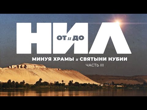 Видео: НИЛ: от и до. Часть III: Минуя храмы и святыни Нубии ▲ [by Senmuth]