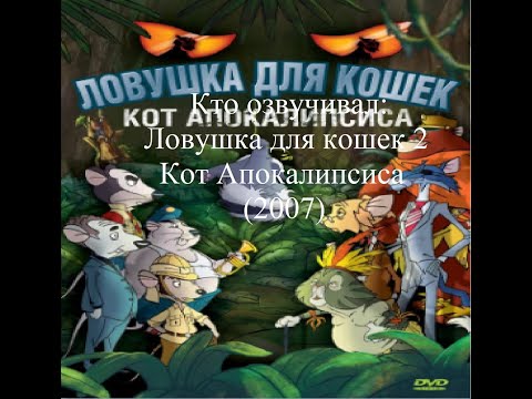 Видео: Кто озвучивал Ловушка для кошек 2 Кот Апокалипсиса (2007)