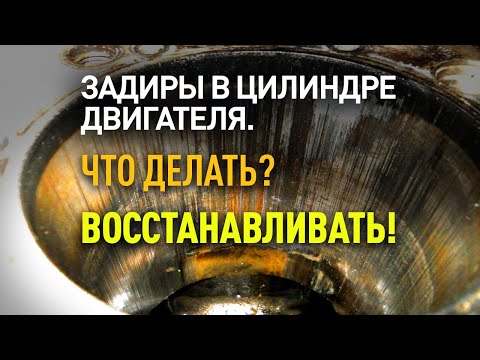 Видео: Задиры в цилиндрах. Ремонт, что делать? Восстанавливать! Присадка в двигатель Супротек