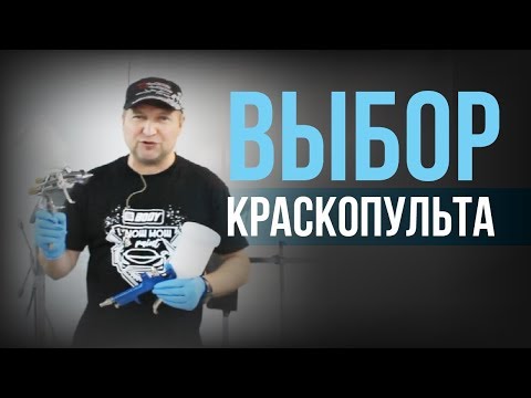 Видео: Какой выбрать краскопульт для покраски авто? РЕКОМЕНДАЦИИ для новичков.[HB BODY]