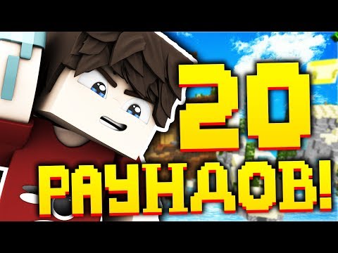 Видео: 20 РАУНДОВ! МЕНЯ ОБВИНЯЮТ В ЧИТАХ! РАНКЕД СКАЙ ВАРС В МАЙНКРАФТ