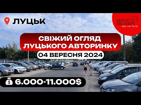 Видео: ✅ЛУЦЬК АВТОРИНОК ❗️04.09.2024 ❗️СВІЖИЙ ОГЛЯД ЦІН ТА АВТО ЗА 6000-11000$❗️АВТОПІДБІР ☎️068-149-78-96