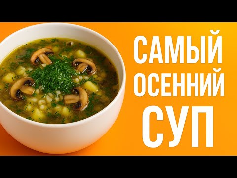 Видео: ГУСТОЙ ДА НАВАРИСТЫЙ/Станет Любимым супом🍲#грибнойсуп#супсперловкой#супсиндейкой