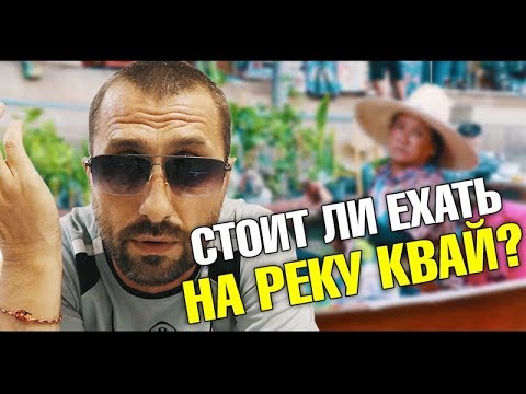 Видео: Экскурсии Паттайи. Вся правда про двухдневную экскурсию на реку Квай. Водопад Эраван, Храм Тигра