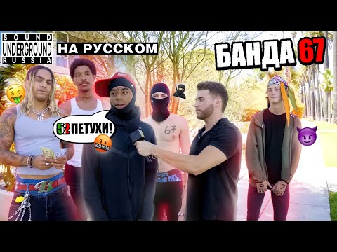Видео: ИНТЕРВЬЮ с Бандой 67 | Geo и Diddybop НЕНАВИДЯТ 52? | Перевод и Озвучкa