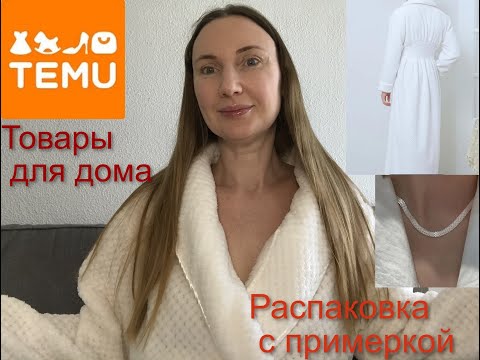 Видео: Temu  Халатик с изюминкой / Cеребро / Tовары для дома / носочки из "кролика"/ обзор /примерка