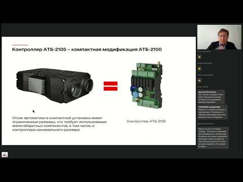 Видео: Представление решения АТБ Электроника для компактных вентиляционных установок на вебинаре АВОК