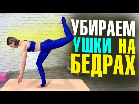 Видео: УШКИ НА БЕДРАХ и ЯМКИ НА ЯГОДИЦАХ | Лучшие упражнения, чтобы ЭТО исправить
