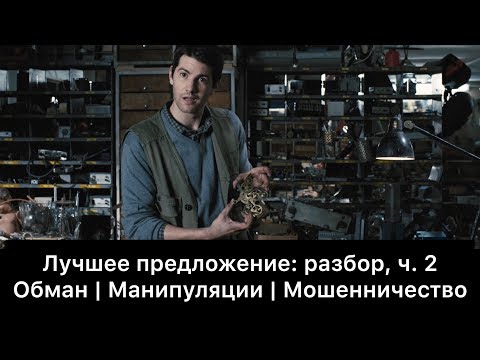 Видео: Лучшее предложение: разбор фильма, ч. 2/6. Смысл, анализ